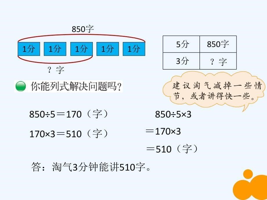 （精品教育）数学北师大版三年级下册《讲故事》课件_第5页