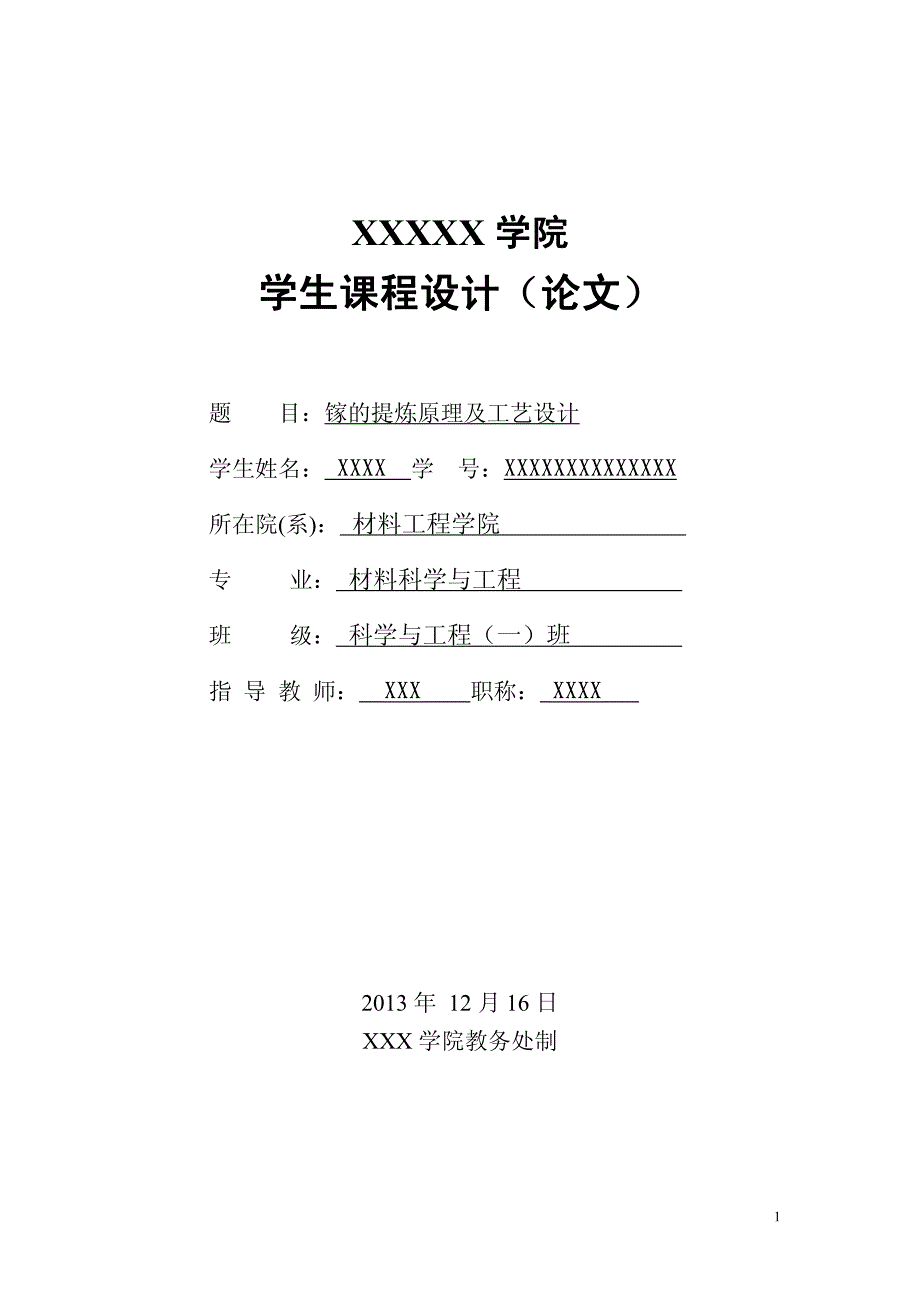 镓的提炼原理及工艺设计最新资料资料_第1页