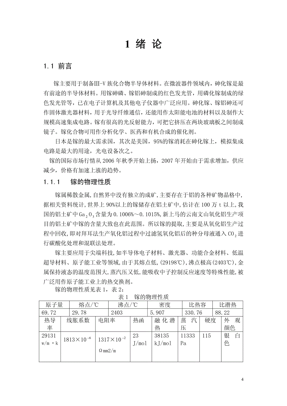 镓的提炼原理及工艺设计最新资料资料_第4页