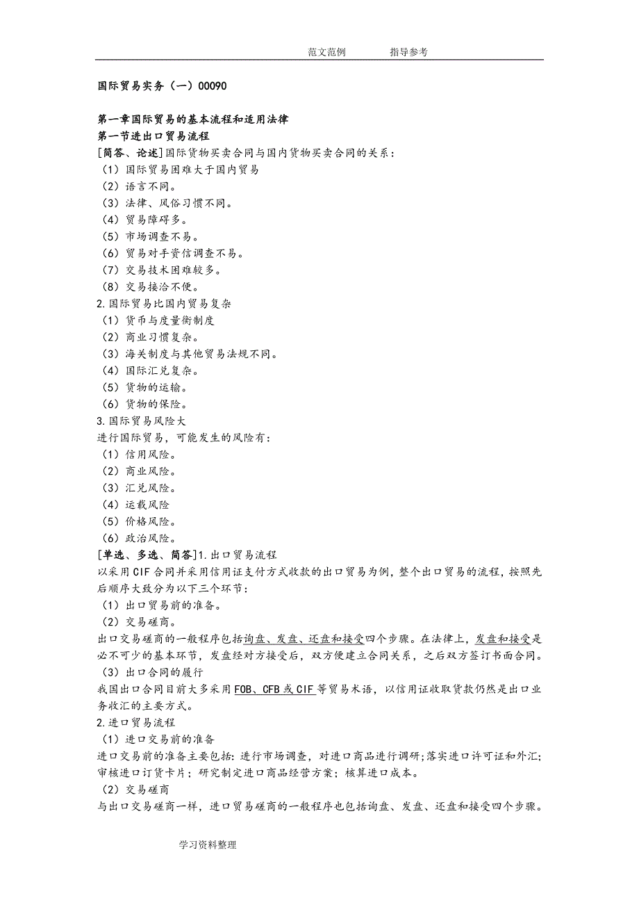 00090国际贸易实务指导(一)_第1页