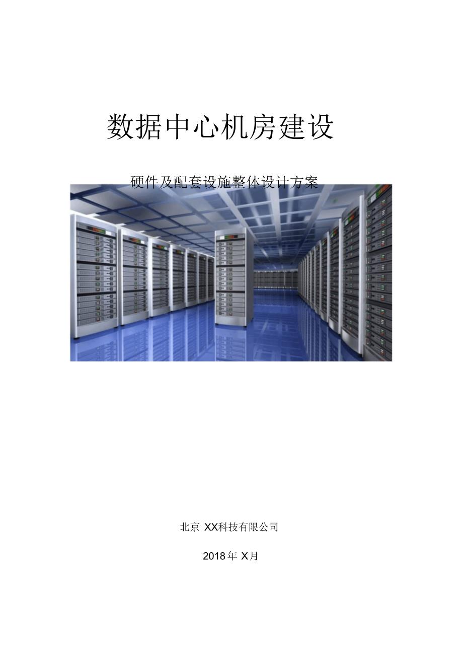 数据通信机房整体建设方案_第1页