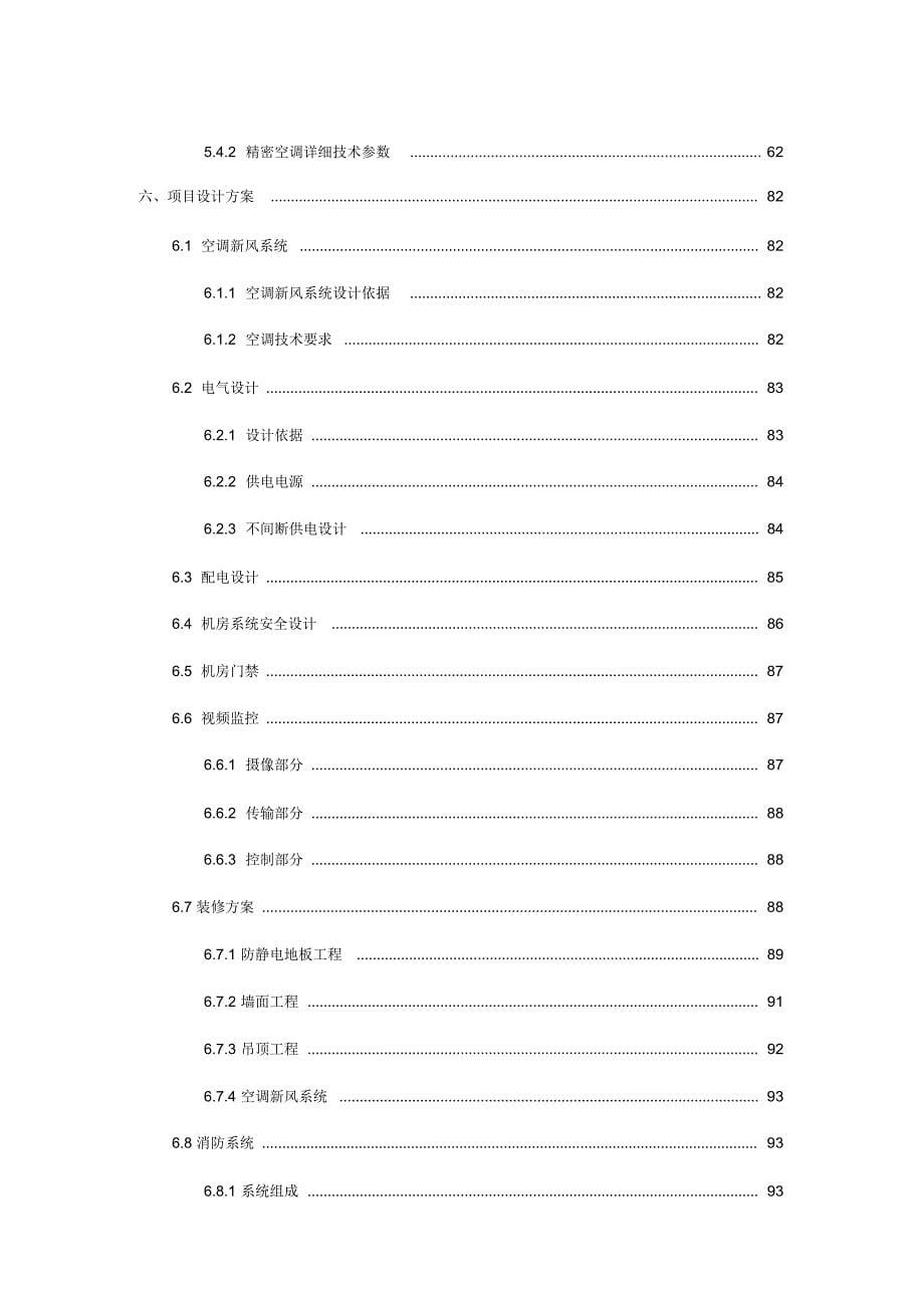 数据通信机房整体建设方案_第5页