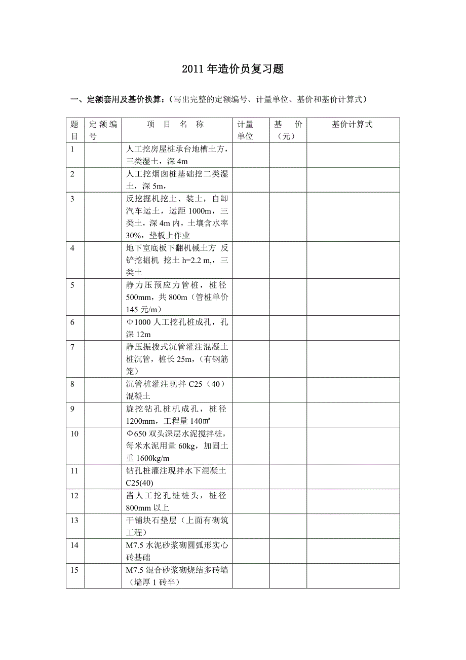 浙江13215410定额土建预算员习题_第1页