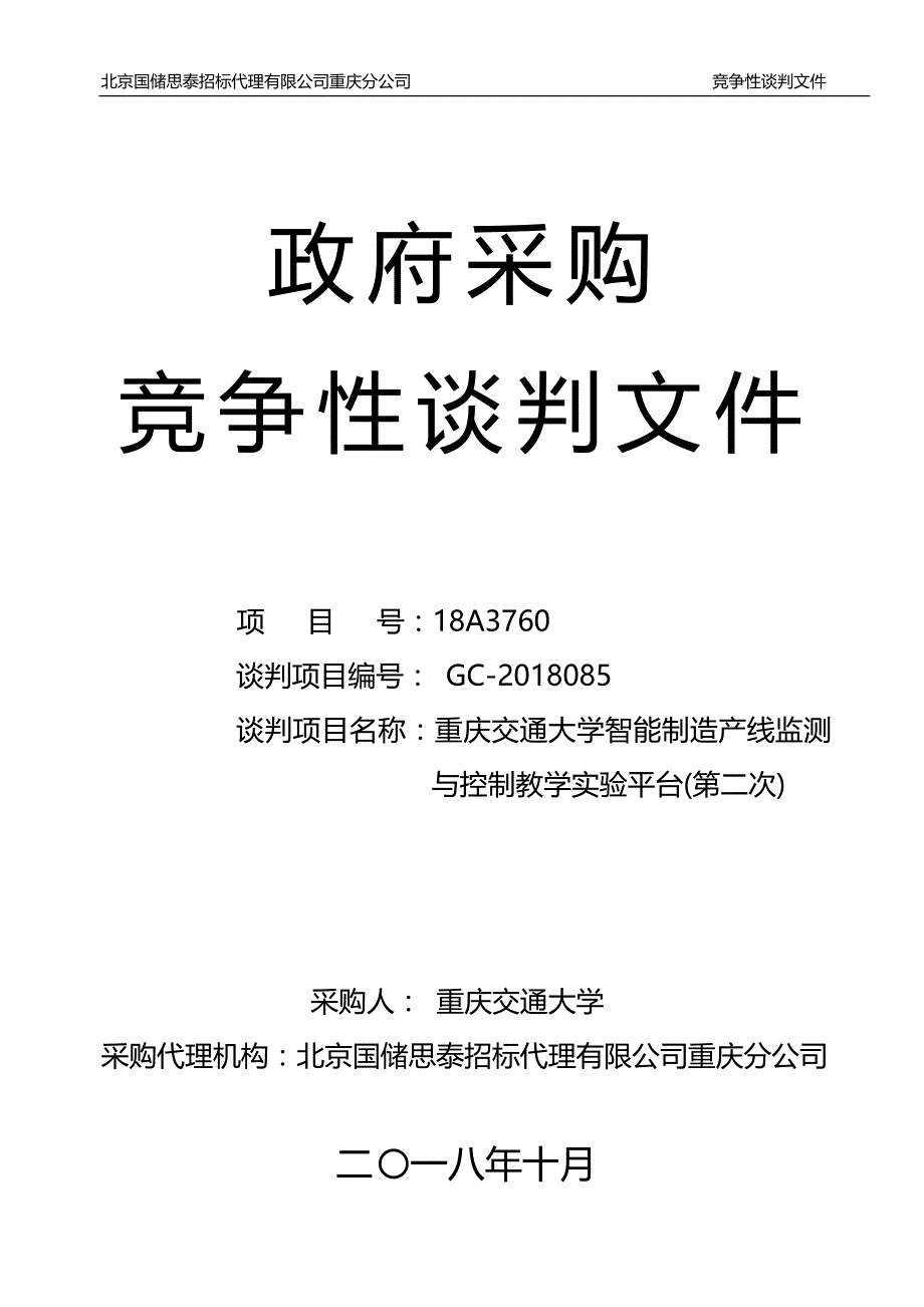 重庆交通大学智能制造产线监测与控制教学实验平台(第二次)竞争性谈判文件_第1页