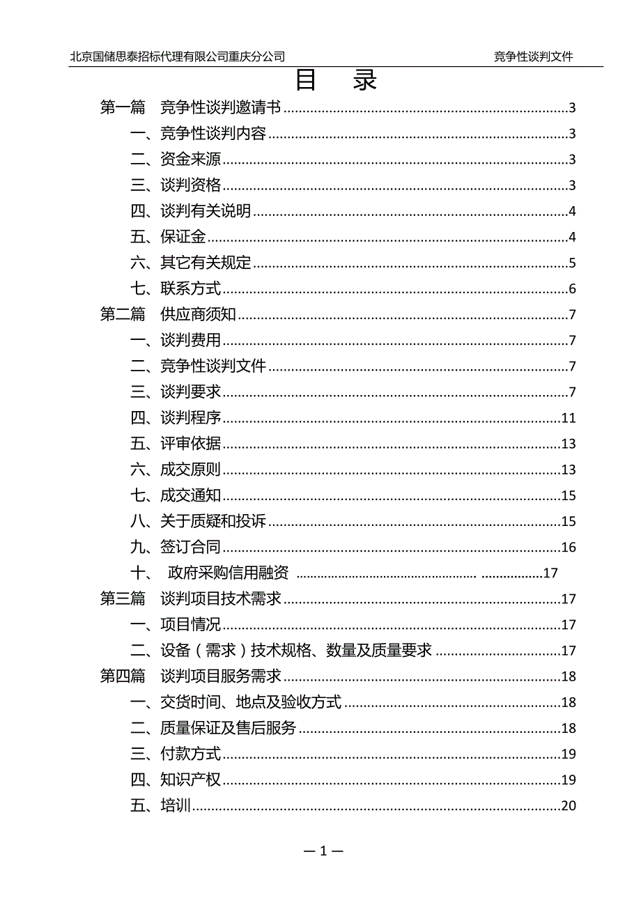 重庆交通大学智能制造产线监测与控制教学实验平台(第二次)竞争性谈判文件_第2页