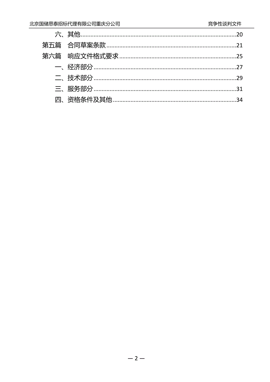 重庆交通大学智能制造产线监测与控制教学实验平台(第二次)竞争性谈判文件_第3页