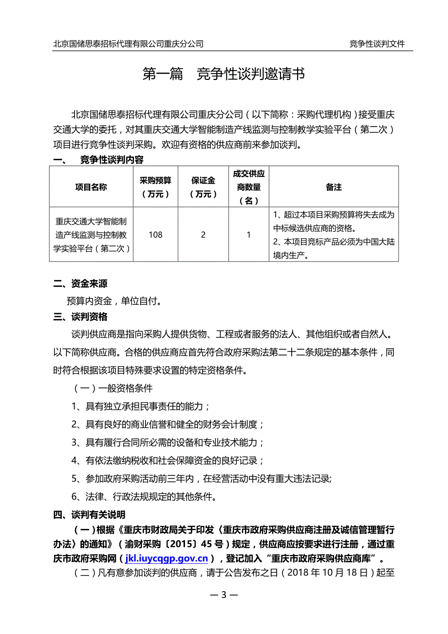 重庆交通大学智能制造产线监测与控制教学实验平台(第二次)竞争性谈判文件_第4页