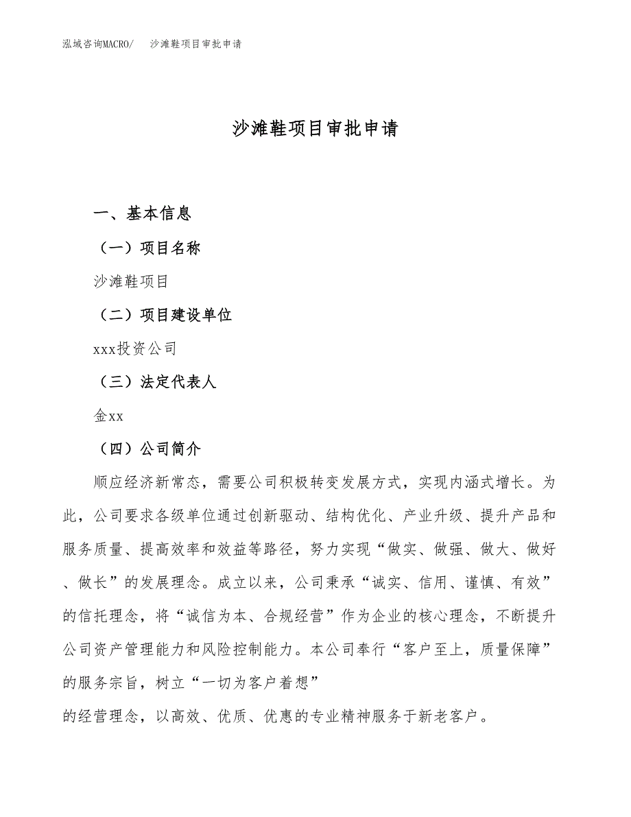 沙滩鞋项目审批申请（总投资18000万元）.docx_第1页