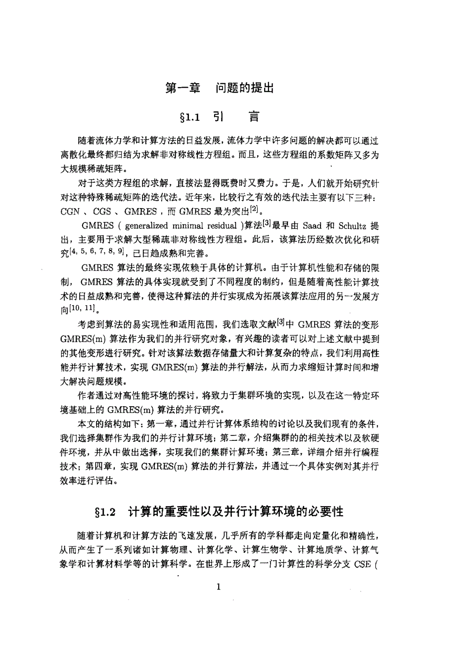 高性能集群系统的搭建以及gmres（m）算法的并行实现_第4页