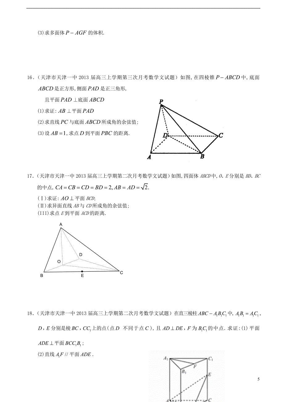 天津市2013届高三数学精选分类汇编7立体几何文2_第5页