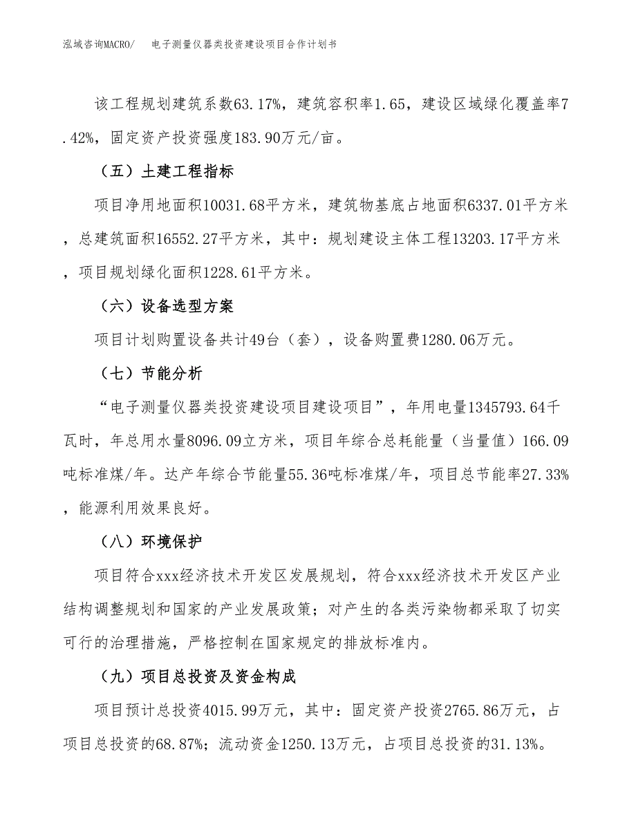 电子测量仪器类投资建设项目合作计划书（样本）_第3页