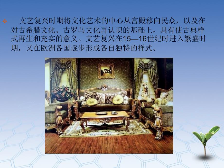 文艺复兴时期室内装饰以及室内设计发展史_第3页