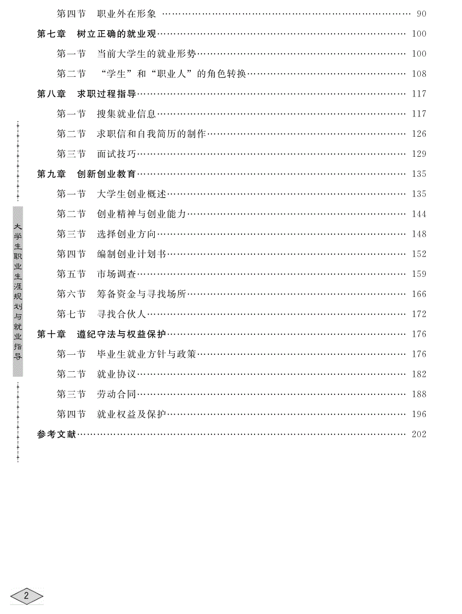 大学生职业生涯规划与就业指导-祖祥凯-高职 公共基础课-0954-3-目录及样章_第2页