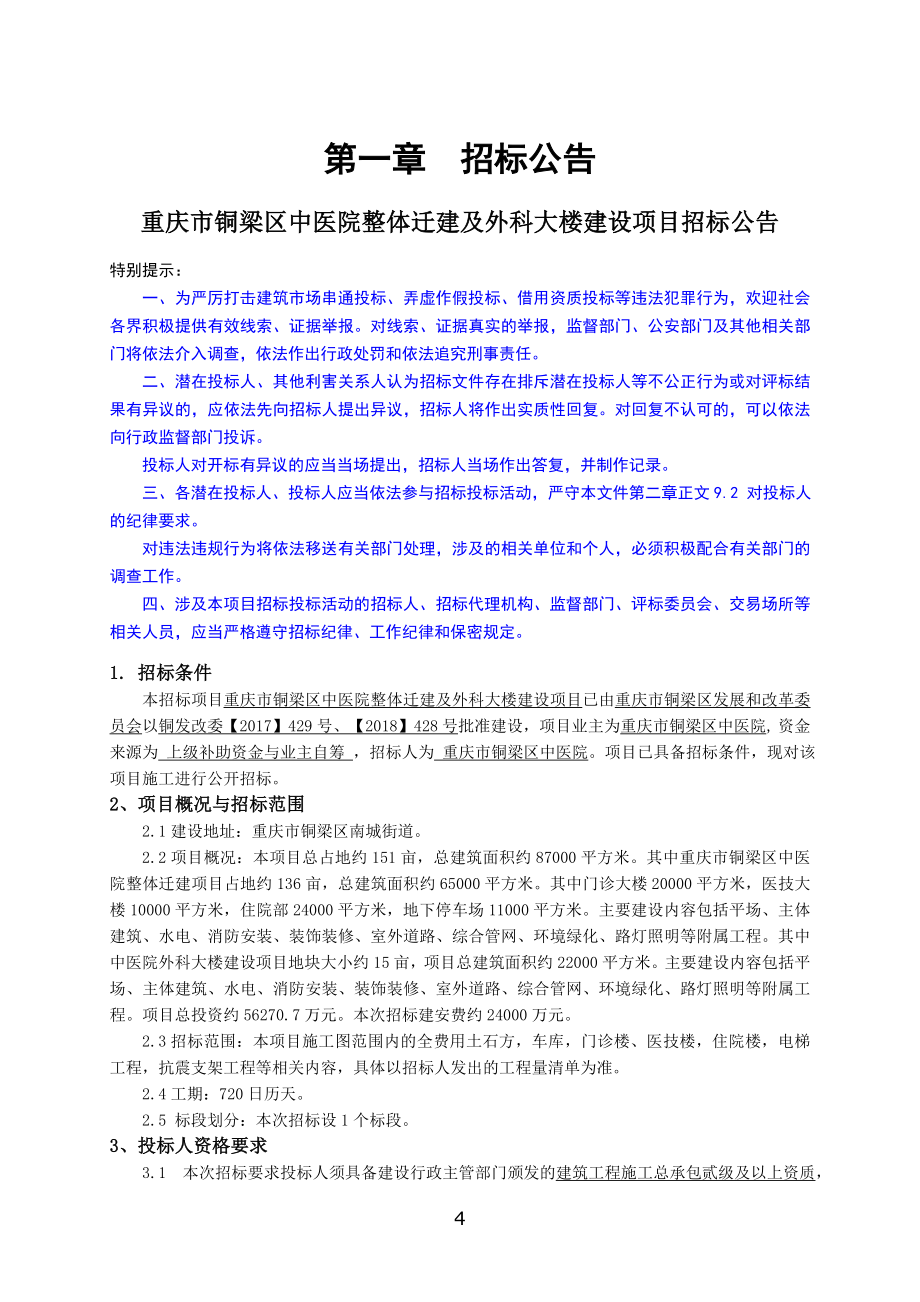 重庆市铜梁区中医院整体迁建及外科大楼建设项目施工招标文件_第4页