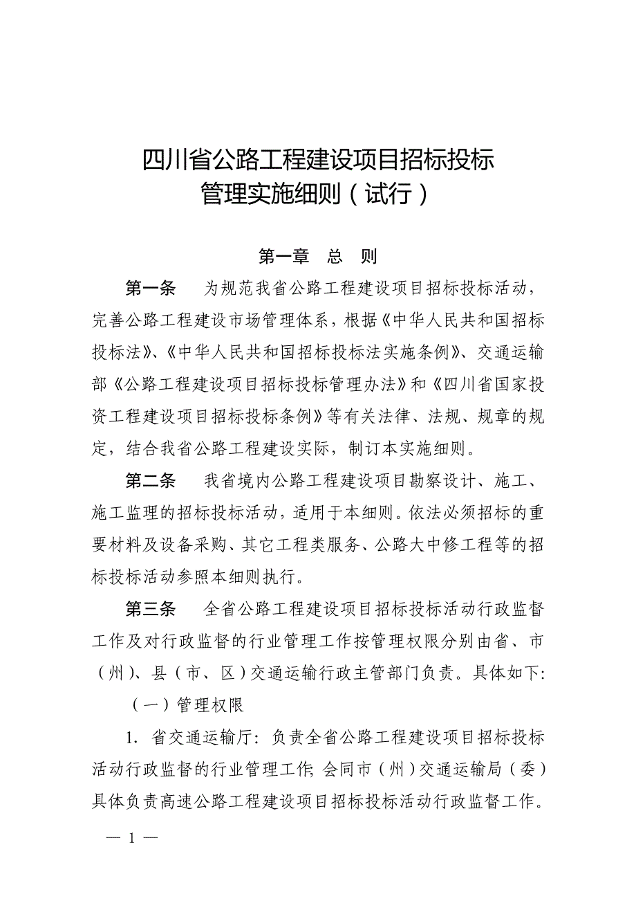 四川公路工程建设项目招标投标_第1页