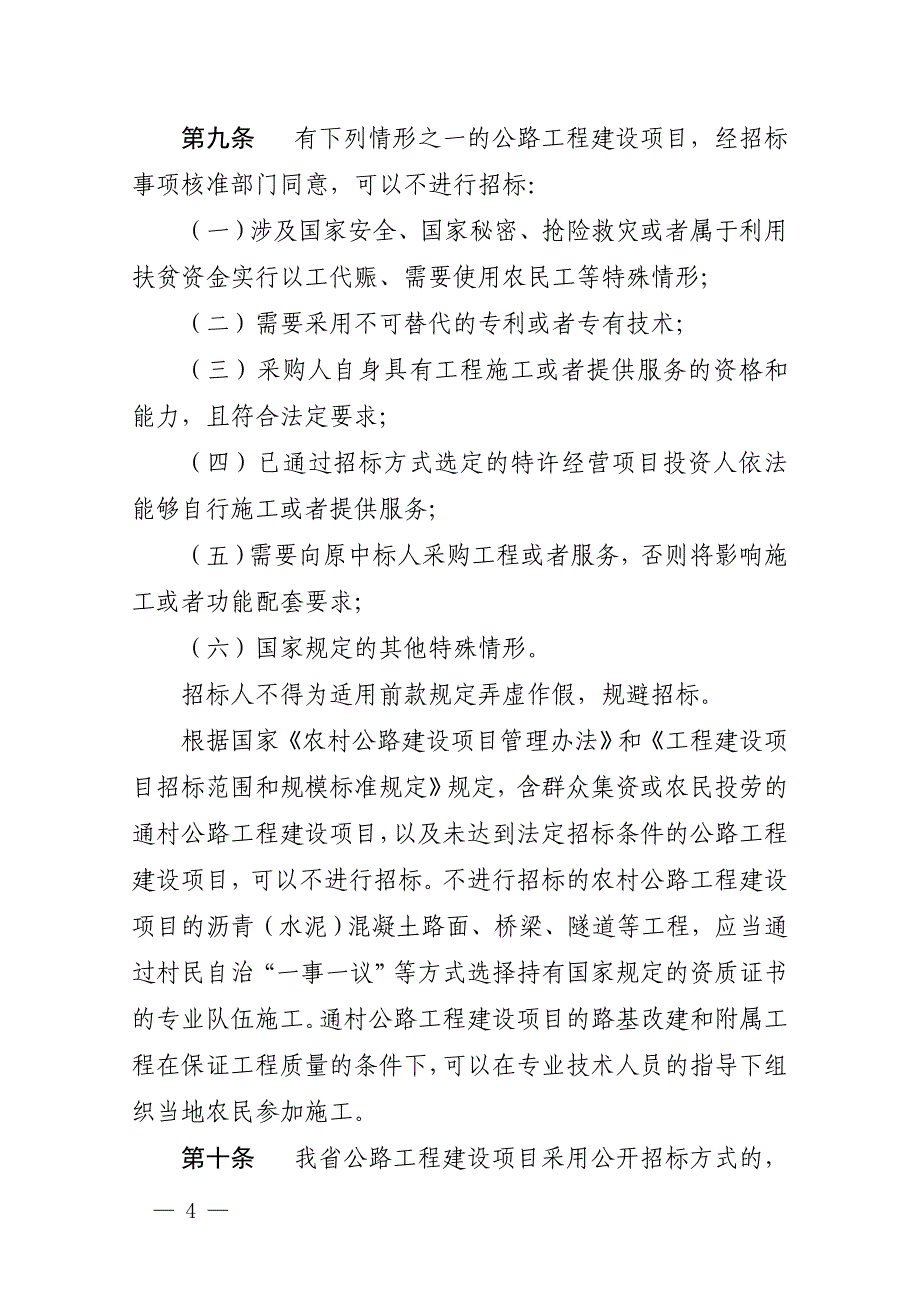 四川公路工程建设项目招标投标_第4页