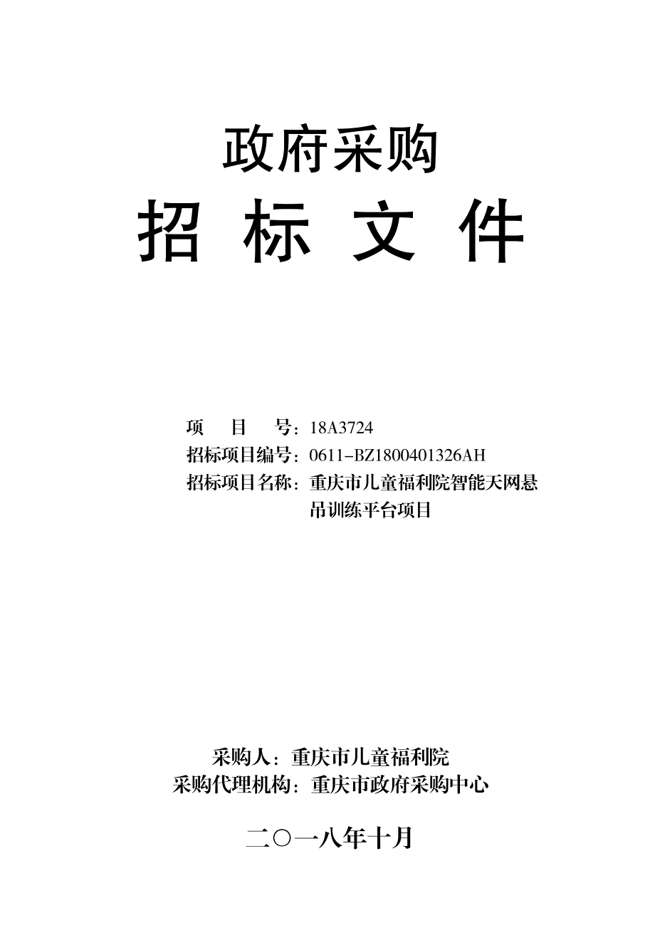 重庆市儿童福利院智能天网悬吊训练平台项目招标文件_第1页