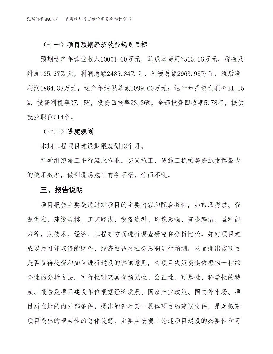 节煤锅炉投资建设项目合作计划书（样本）_第4页