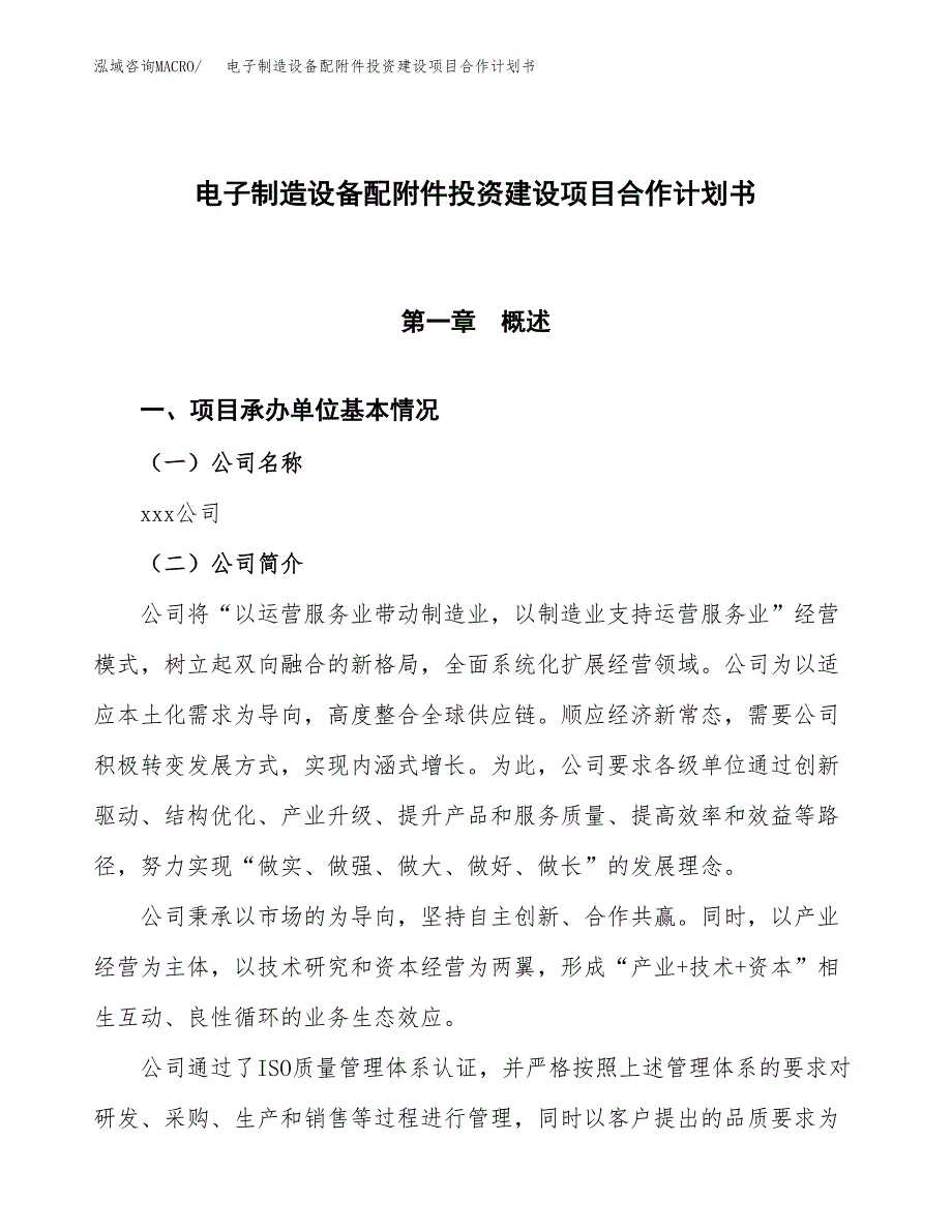 电子制造设备配附件投资建设项目合作计划书（样本）_第1页