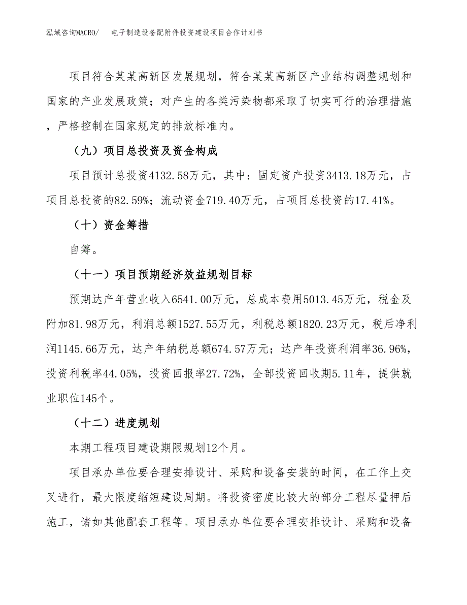 电子制造设备配附件投资建设项目合作计划书（样本）_第4页