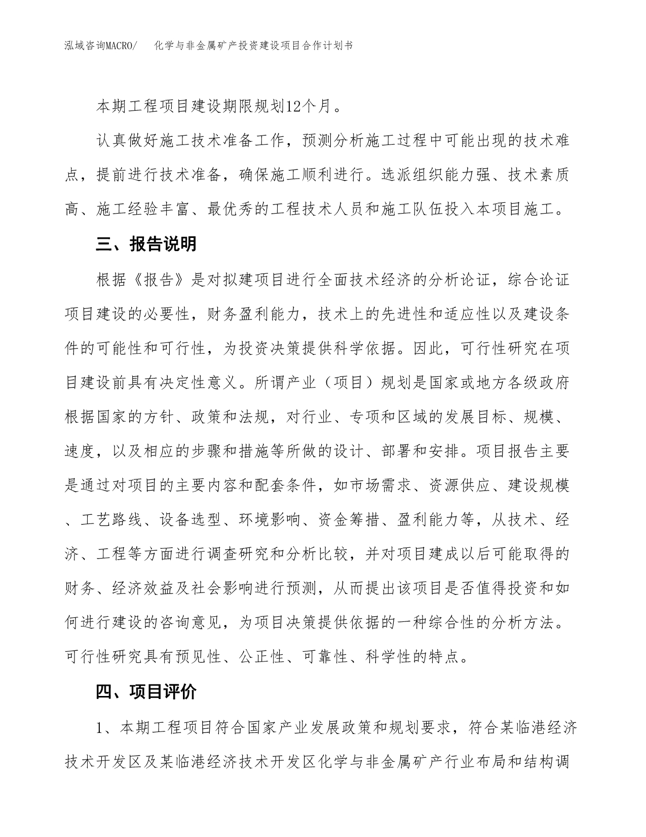 化学与非金属矿产投资建设项目合作计划书（样本）_第5页