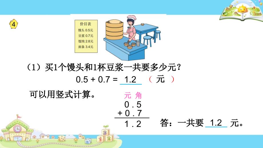 苏教版小学数学三年级下册31.简单的小数加、减法_第3页