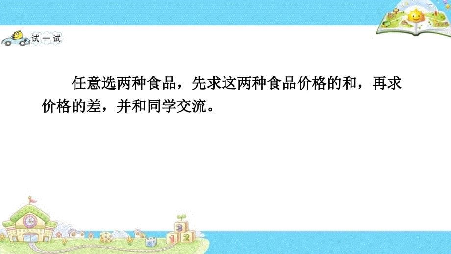 苏教版小学数学三年级下册31.简单的小数加、减法_第5页