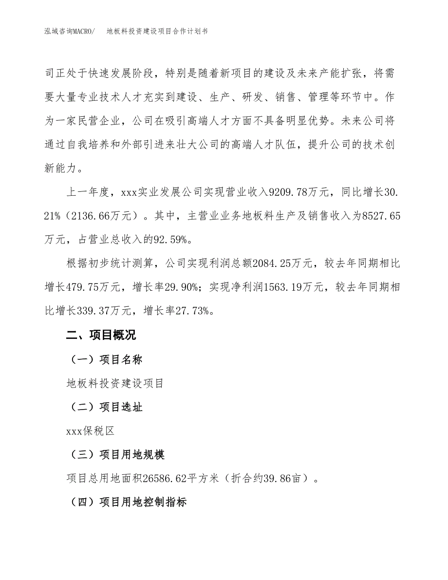 地板料投资建设项目合作计划书（样本）_第2页