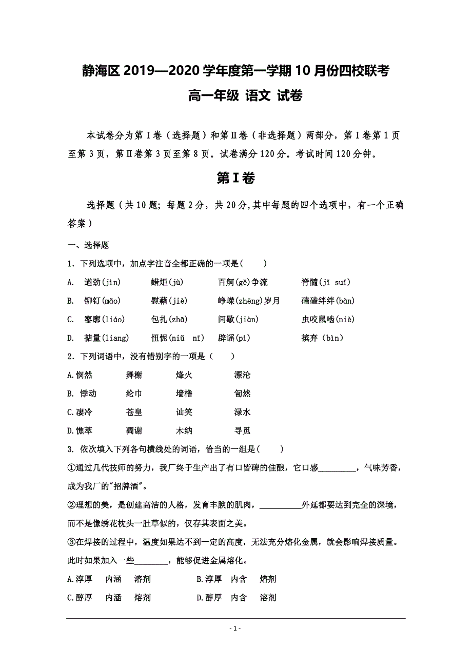 天津市静海区独流中学2019-2020学年高一10月份四校联考语文试题 Word版含答案_第1页