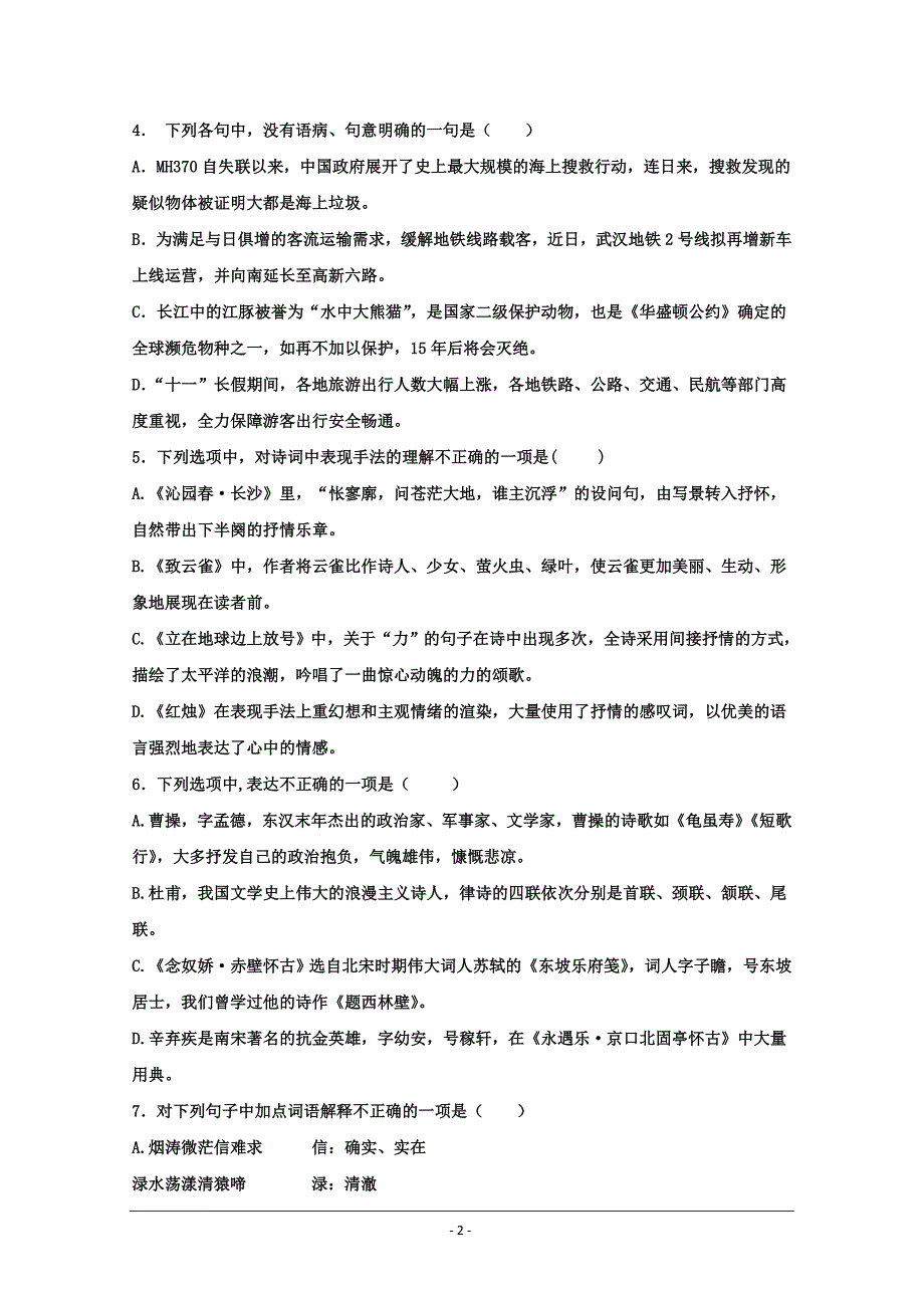 天津市静海区独流中学2019-2020学年高一10月份四校联考语文试题 Word版含答案_第2页