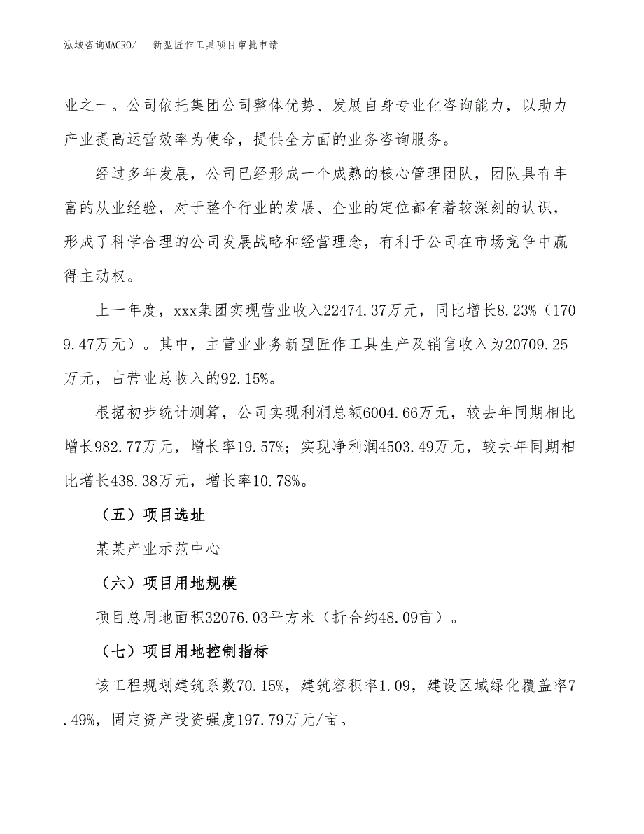 新型匠作工具项目审批申请（总投资14000万元）.docx_第2页