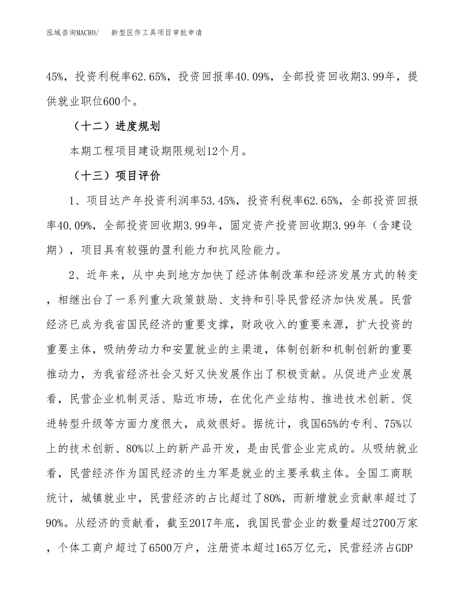 新型匠作工具项目审批申请（总投资14000万元）.docx_第4页