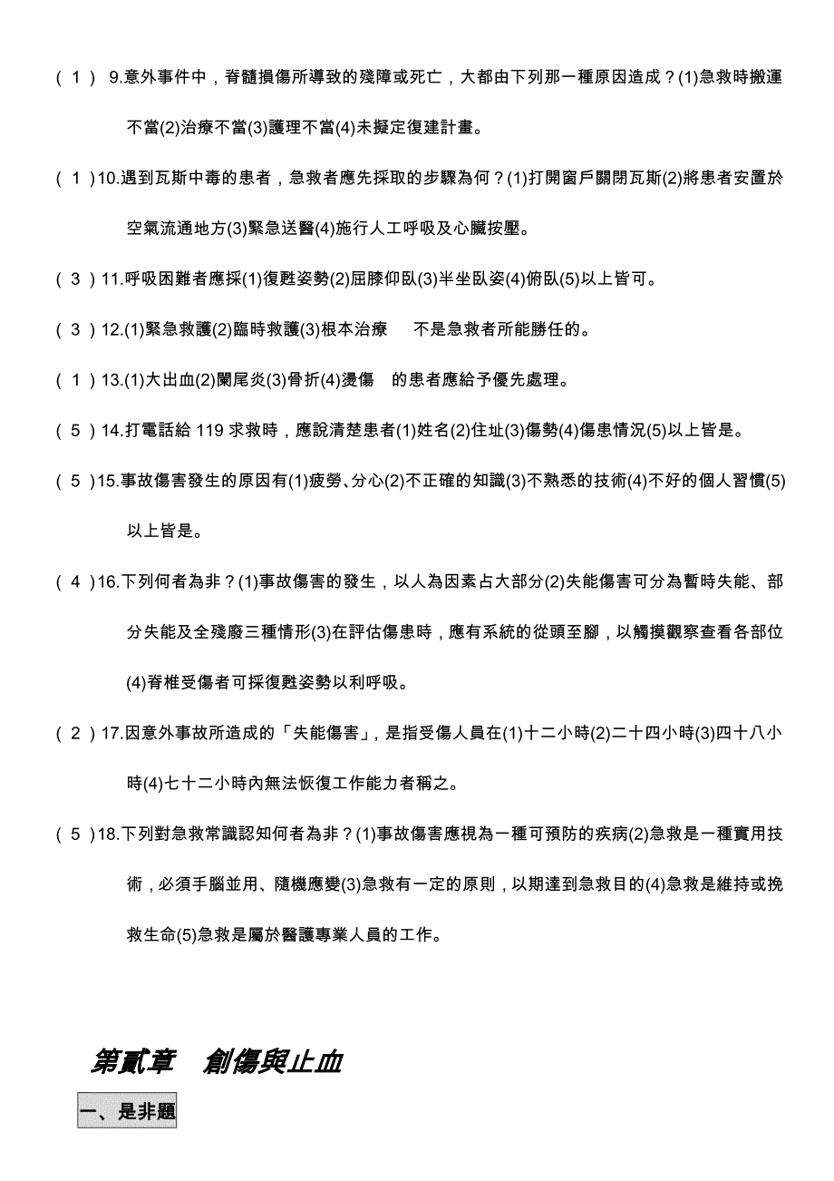 实习工厂与专业教室工业安全环境卫生知能评量题库-长荣中学_第3页