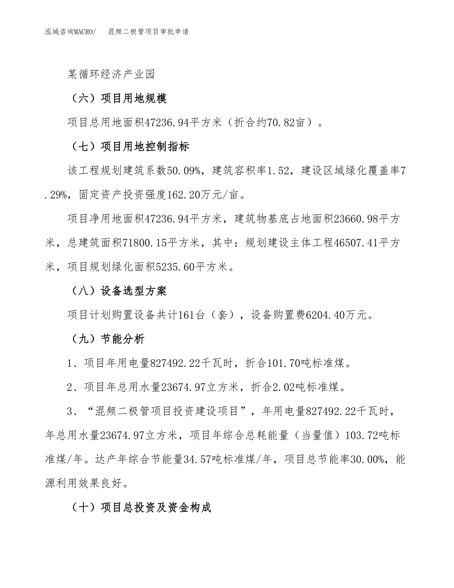 混频二极管项目审批申请（总投资15000万元）.docx_第3页