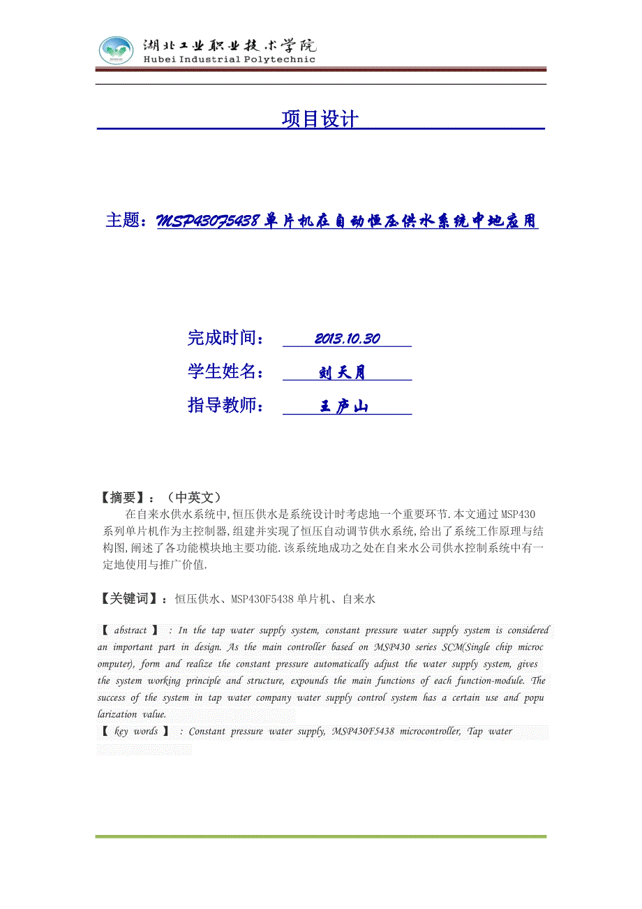 mspf5438在恒压变频供水系统中的应用设计_第1页