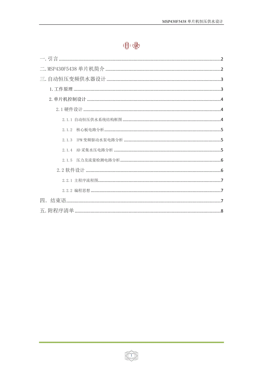 mspf5438在恒压变频供水系统中的应用设计_第2页