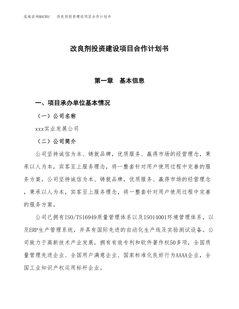 改良剂投资建设项目合作计划书（样本）_第1页