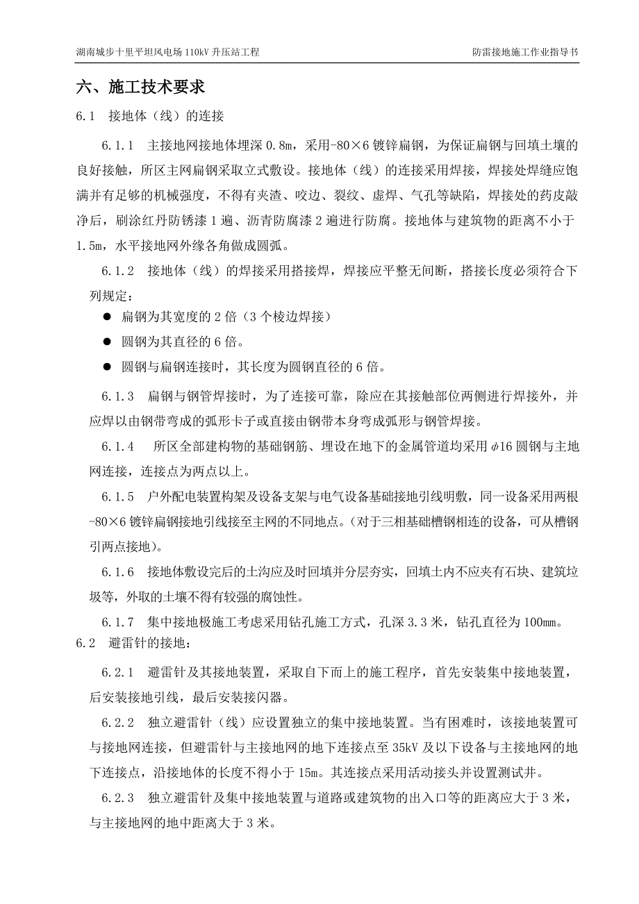 防雷接地施工技术措施资料_第4页