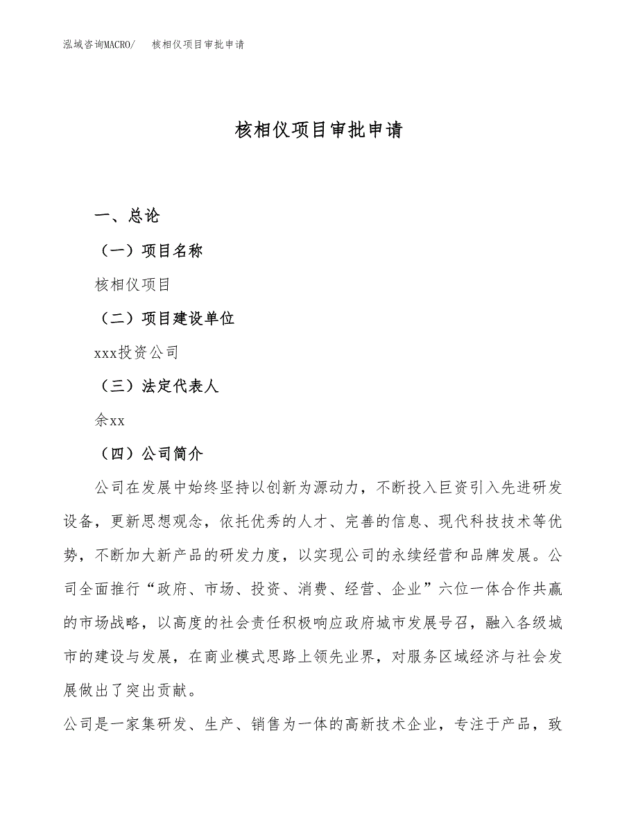 核相仪项目审批申请（总投资15000万元）.docx_第1页