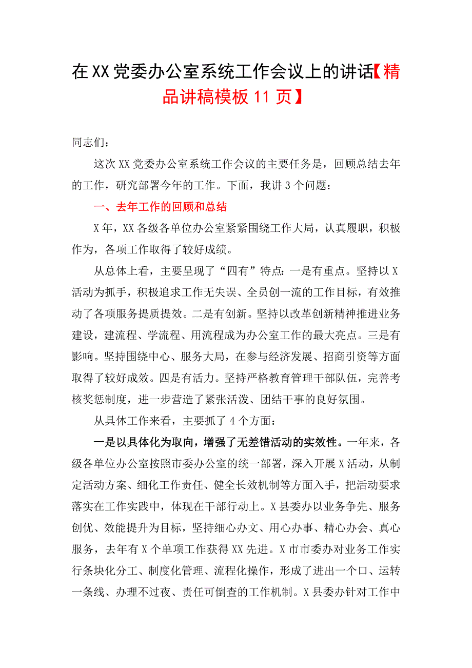 在某某党委办公室系统工作会议上的讲话【精品讲稿模板11页】_第1页