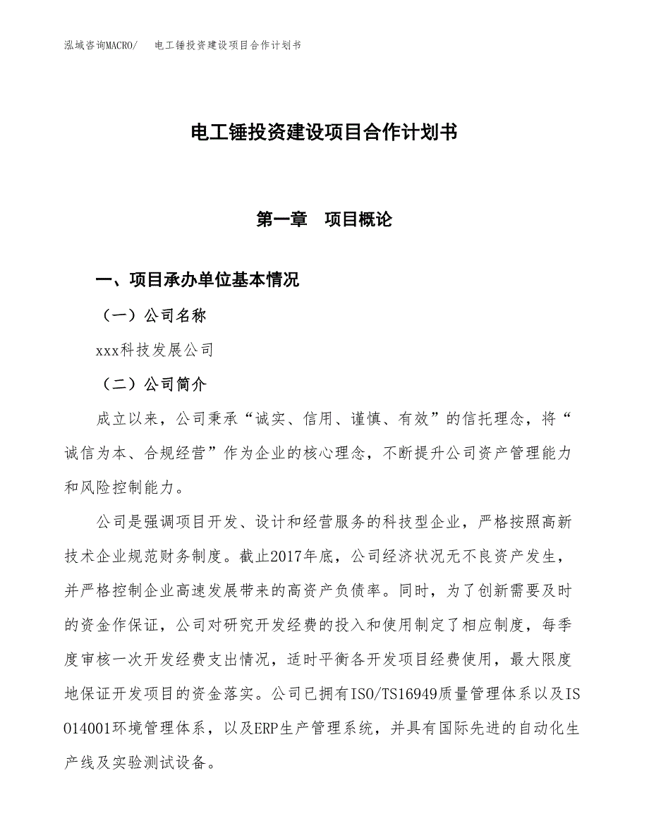 电工锤投资建设项目合作计划书（样本）_第1页