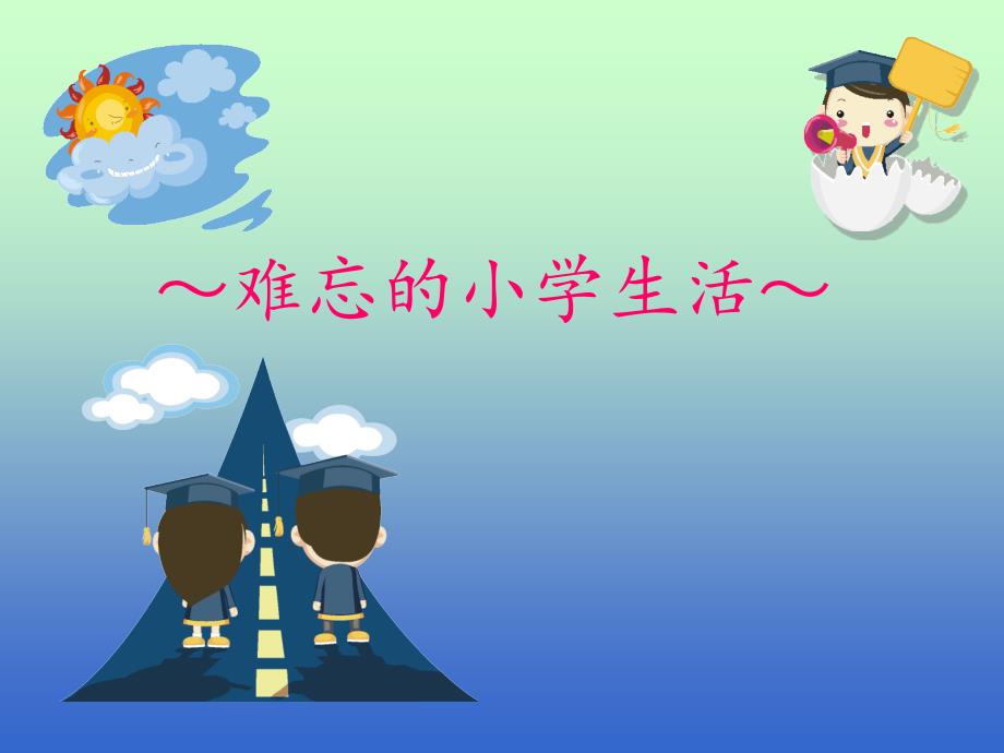 七、难忘的小学生活ppt_第1页