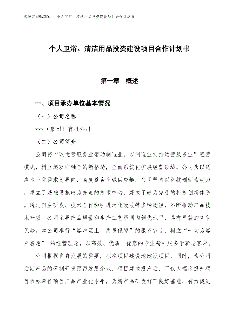 个人卫浴、清洁用品投资建设项目合作计划书（样本）_第1页