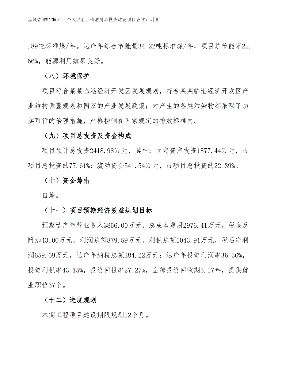 个人卫浴、清洁用品投资建设项目合作计划书（样本）_第4页