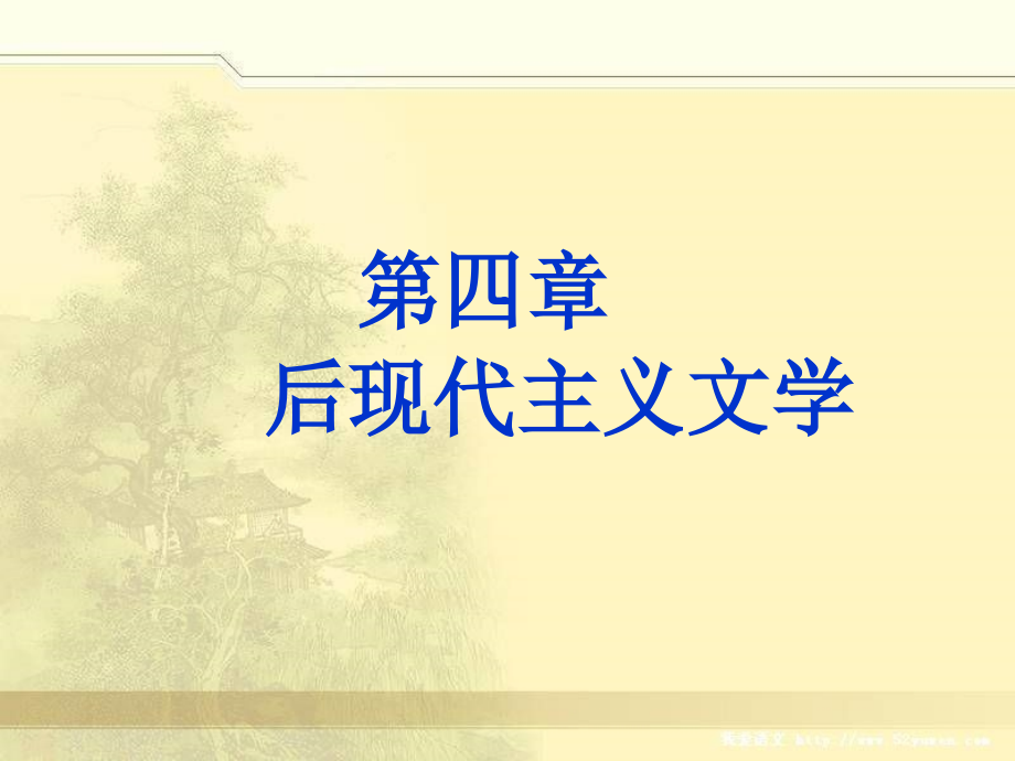 外国文学欣赏_后现代主义文学2教材_第1页