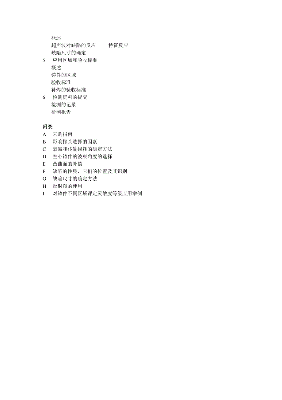 无损检测　–　铁素体铸钢件的超声波检测材料大全_第2页