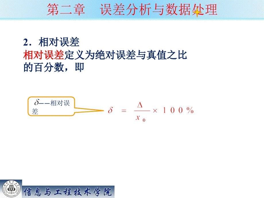 检测技术 第二章：误差分析与数据处理教材_第5页