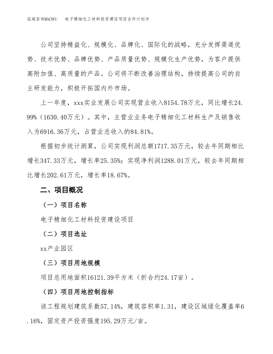 电子精细化工材料投资建设项目合作计划书（样本）_第2页