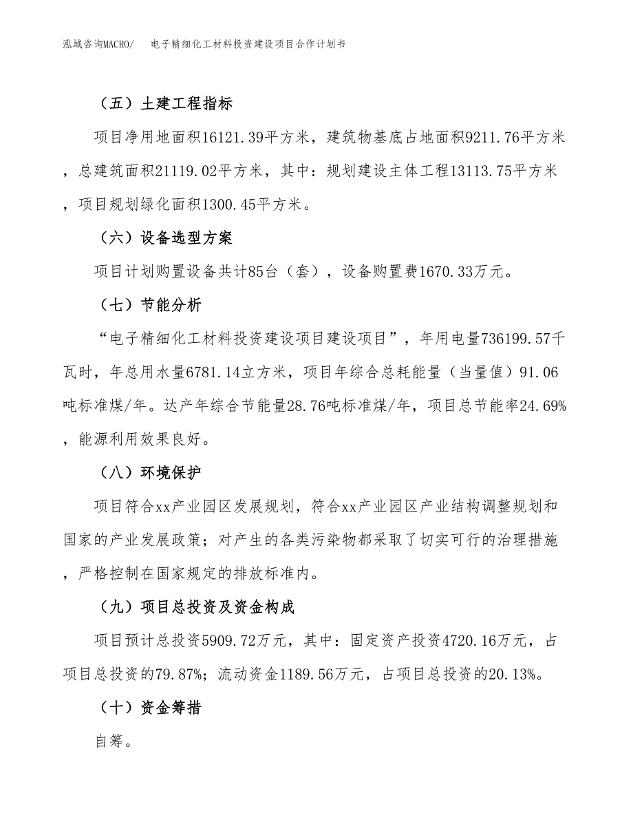 电子精细化工材料投资建设项目合作计划书（样本）_第3页