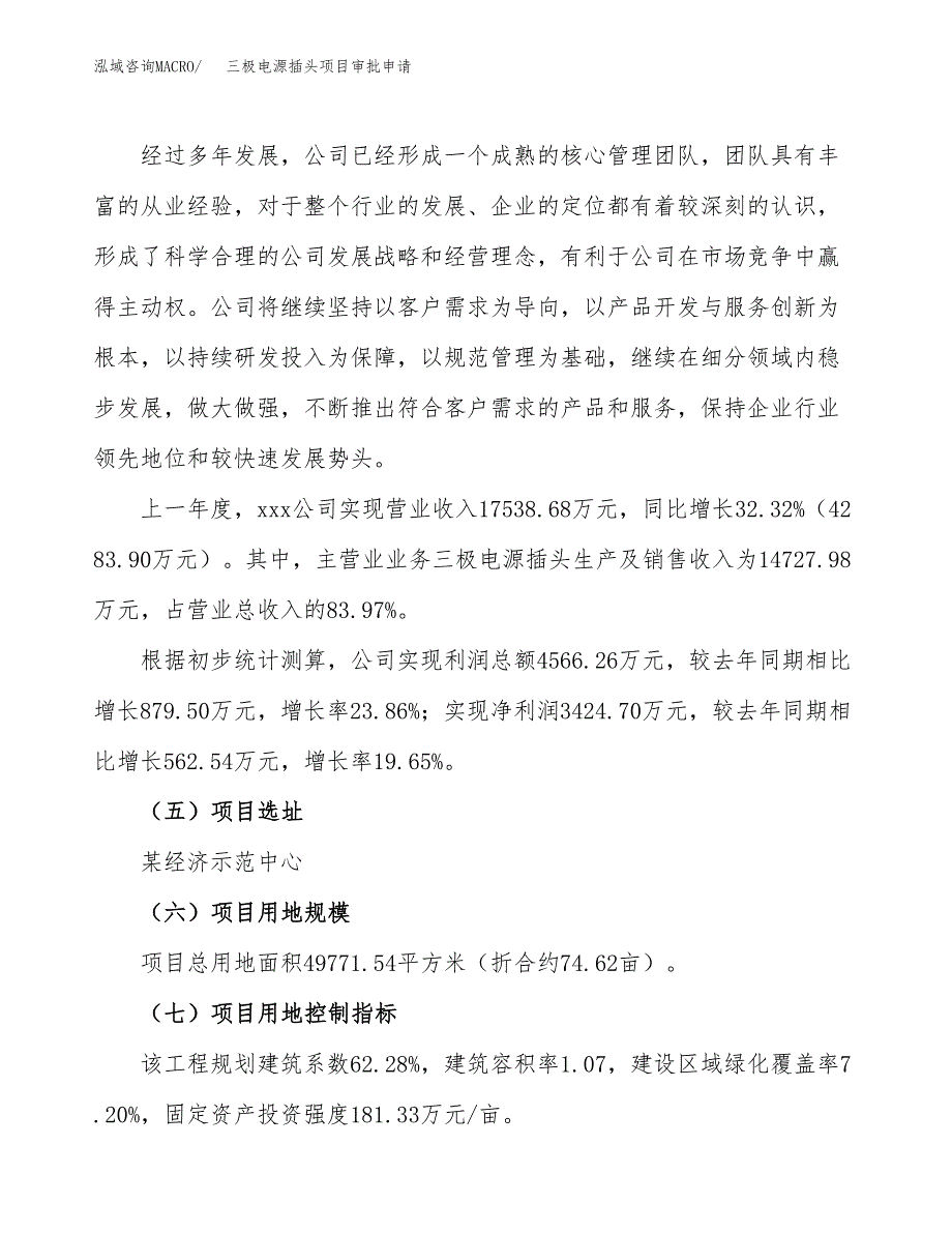 三极电源插头项目审批申请（总投资18000万元）.docx_第2页